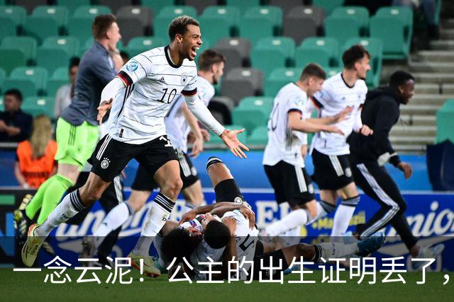 一念云泥！公主的出生证明丢了，助理失误导致夏洛特公主陷入争议