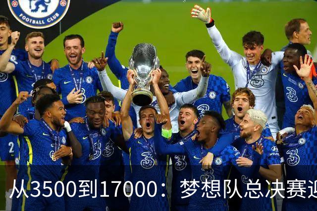 从3500到17000：梦想队总决赛迎来“超级主场”洗礼