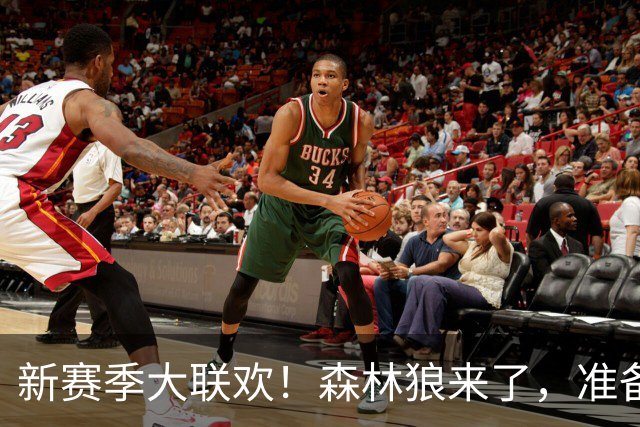 新赛季大联欢！森林狼来了，准备好迎战热火！