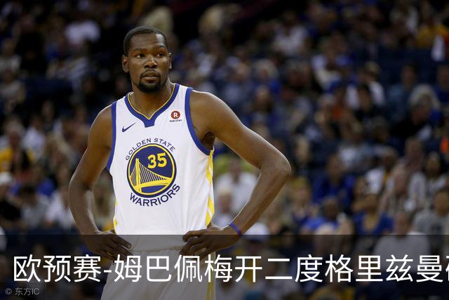 欧预赛-姆巴佩梅开二度格里兹曼破门 法国4-0荷兰