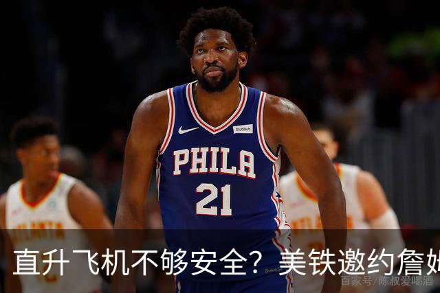 直升飞机不够安全？美铁邀约詹姆斯列车出行：往返费城座位任你选