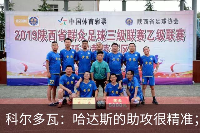 科尔多瓦：哈达斯的助攻很精准；非常感谢主教练的鼓励和信任