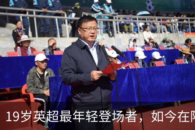 19岁英超最年轻登场者，如今在阿森纳连名单都进不了