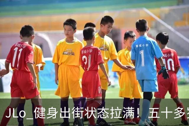 JLo 健身出街状态拉满！五十多岁身材依旧惊艳众人